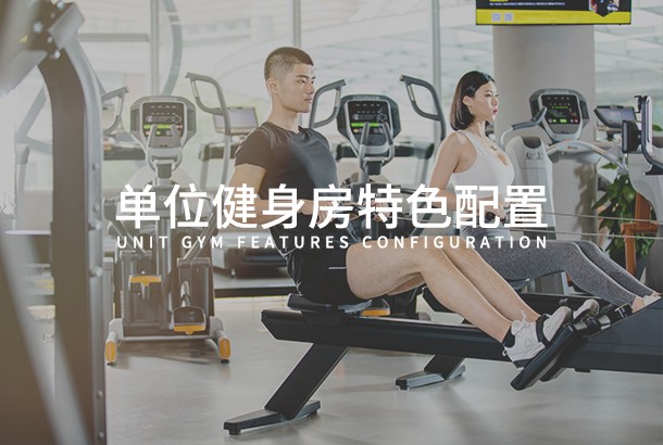 单位乐动网页版特色配置