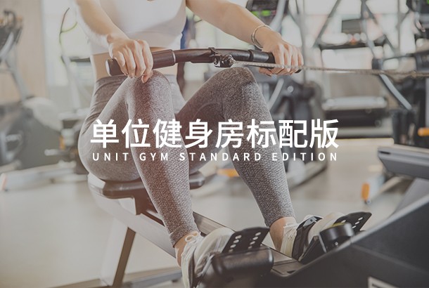 单位乐动网页版标准版